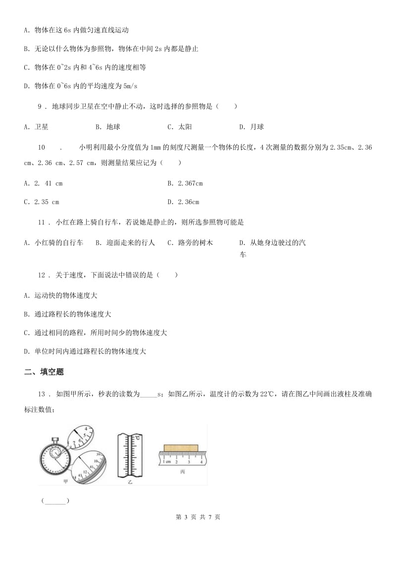 武汉市2019版八年级上册物理 第一章 机械运动 练习题B卷_第3页