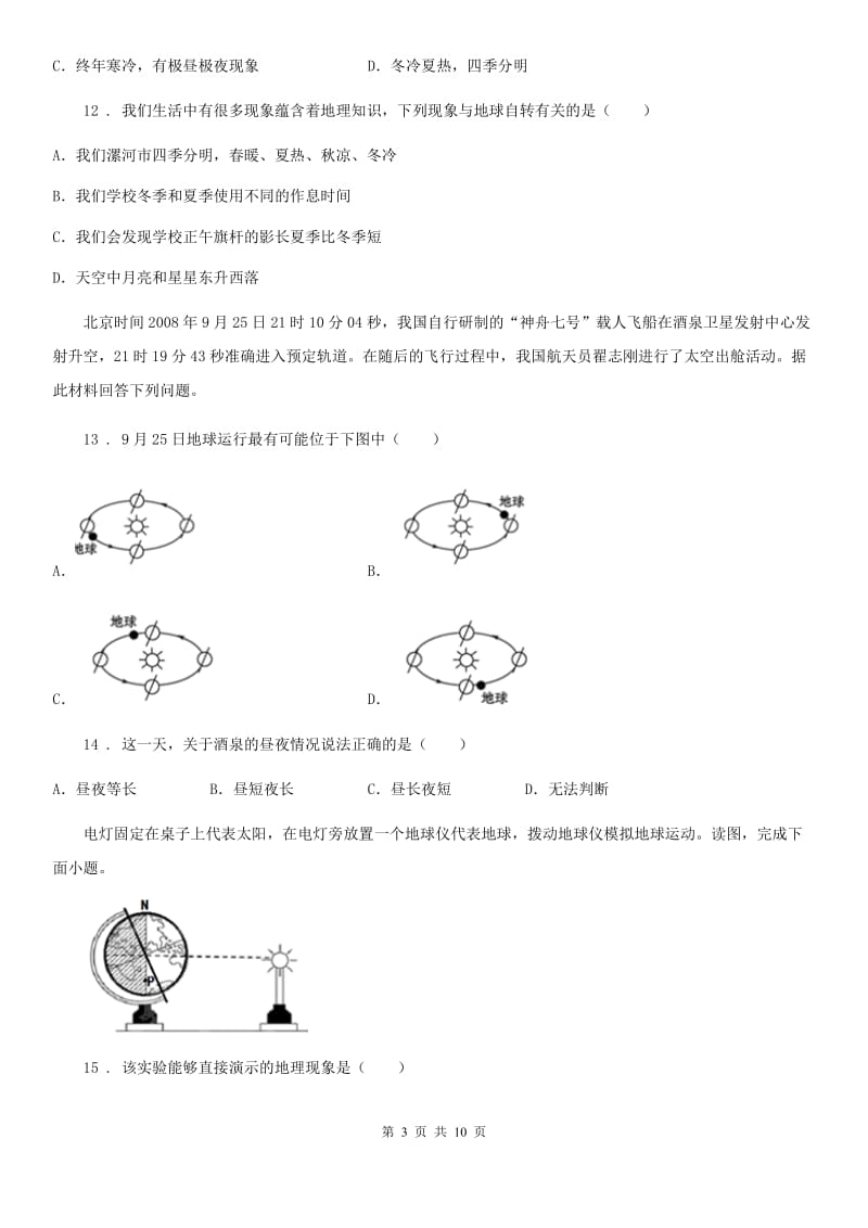 银川市2019年八年级上册地理 1.1地球的自转与公转 同步练习B卷_第3页