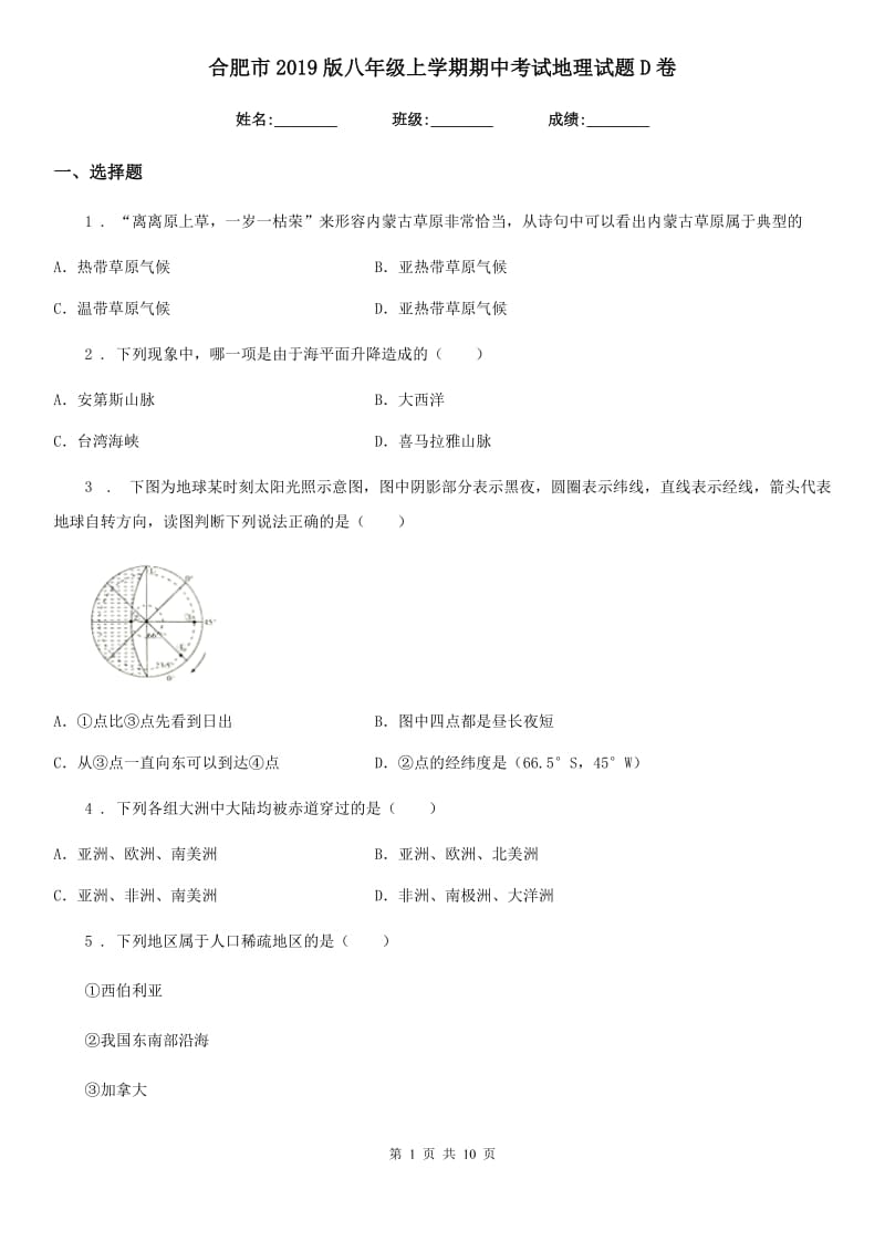 合肥市2019版八年级上学期期中考试地理试题D卷_第1页