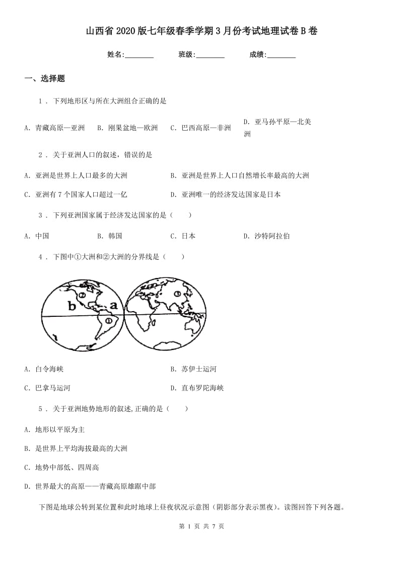 山西省2020版七年级春季学期3月份考试地理试卷B卷_第1页