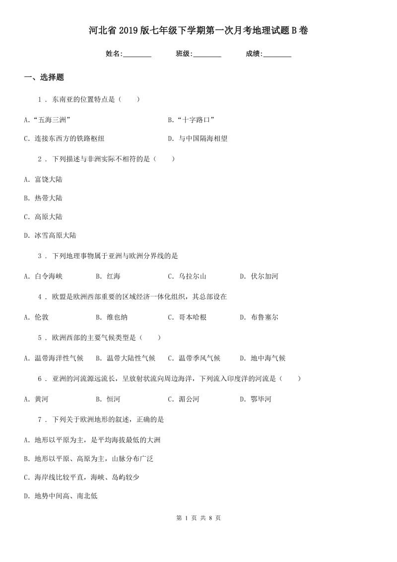 河北省2019版七年级下学期第一次月考地理试题B卷_第1页