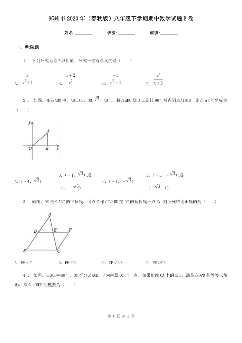 郑州市2020年（春秋版）八年级下学期期中数学试题B卷_第1页