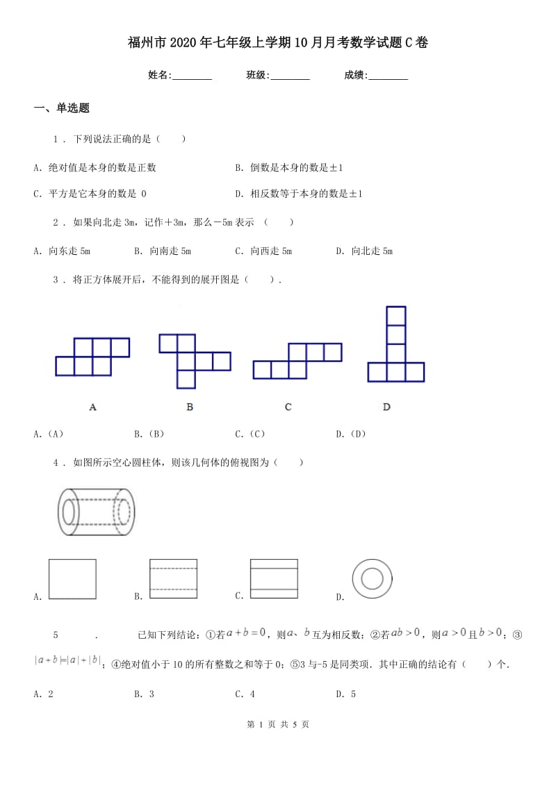 福州市2020年七年级上学期10月月考数学试题C卷_第1页