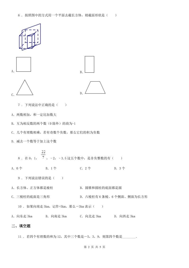 福州市2020年七年级上学期10月月考数学试题C卷_第2页