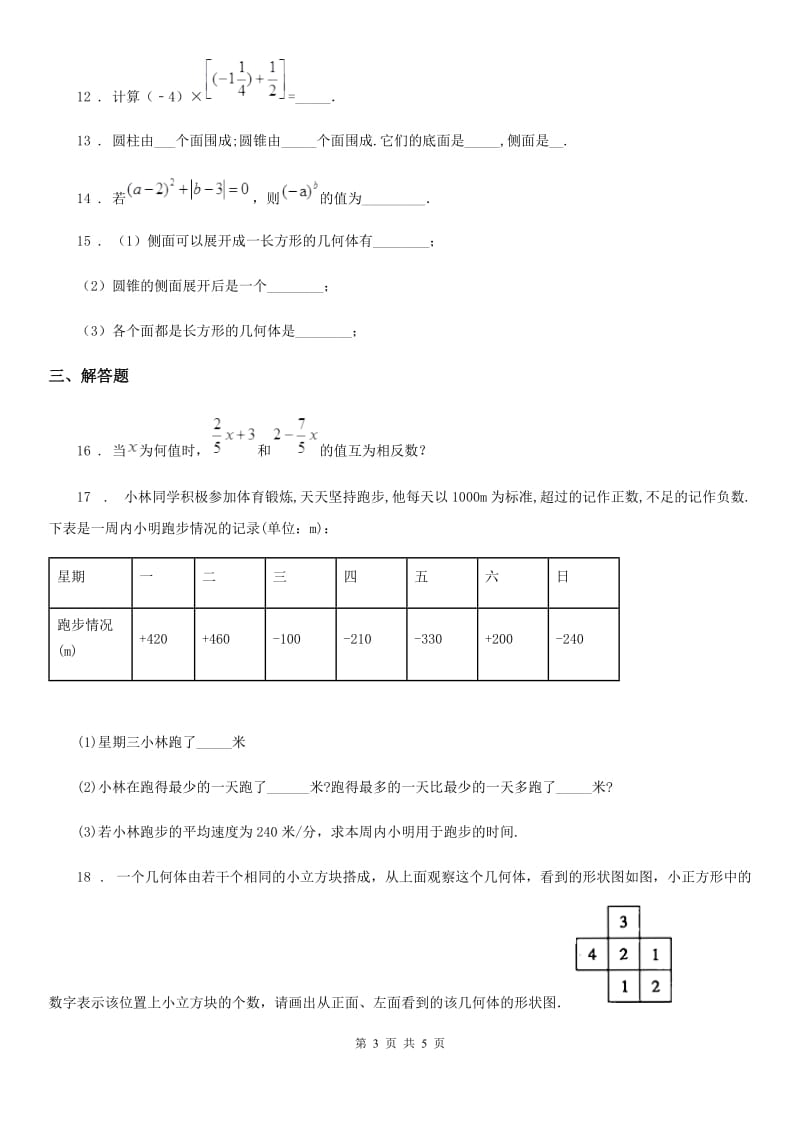 福州市2020年七年级上学期10月月考数学试题C卷_第3页