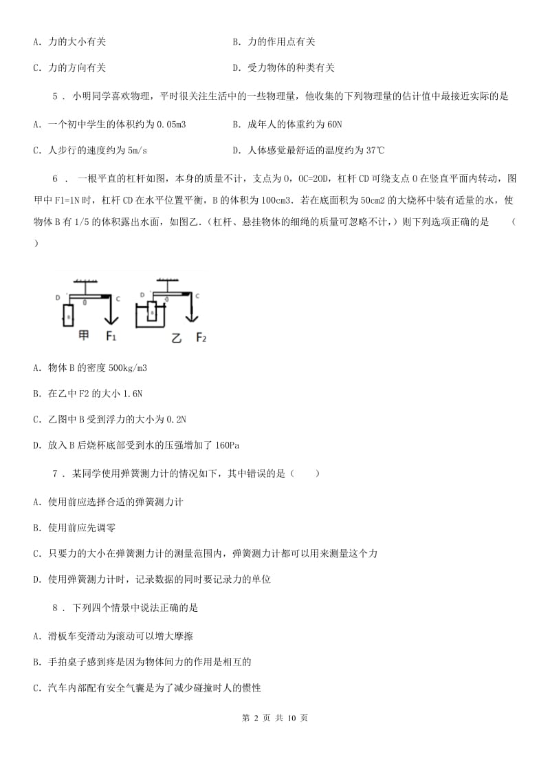 南昌市2019-2020学年物理八年级下册第七章《力》单元测试题B卷_第2页