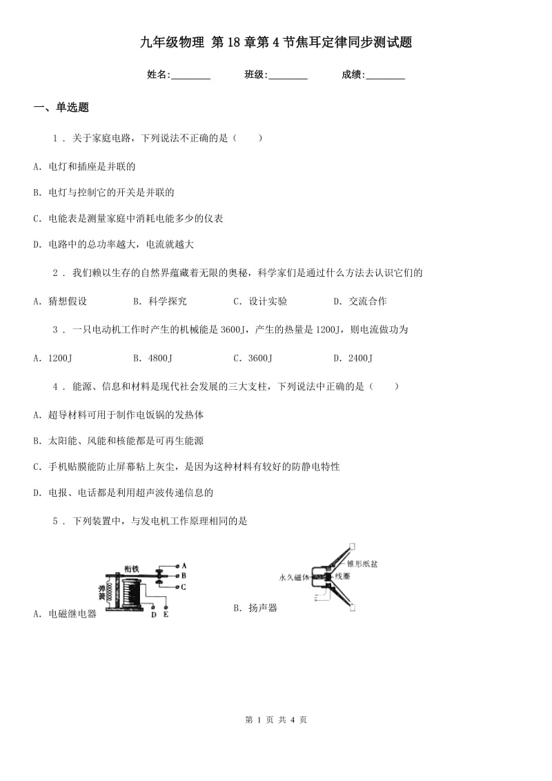 九年级物理 第18章第4节焦耳定律同步测试题_第1页