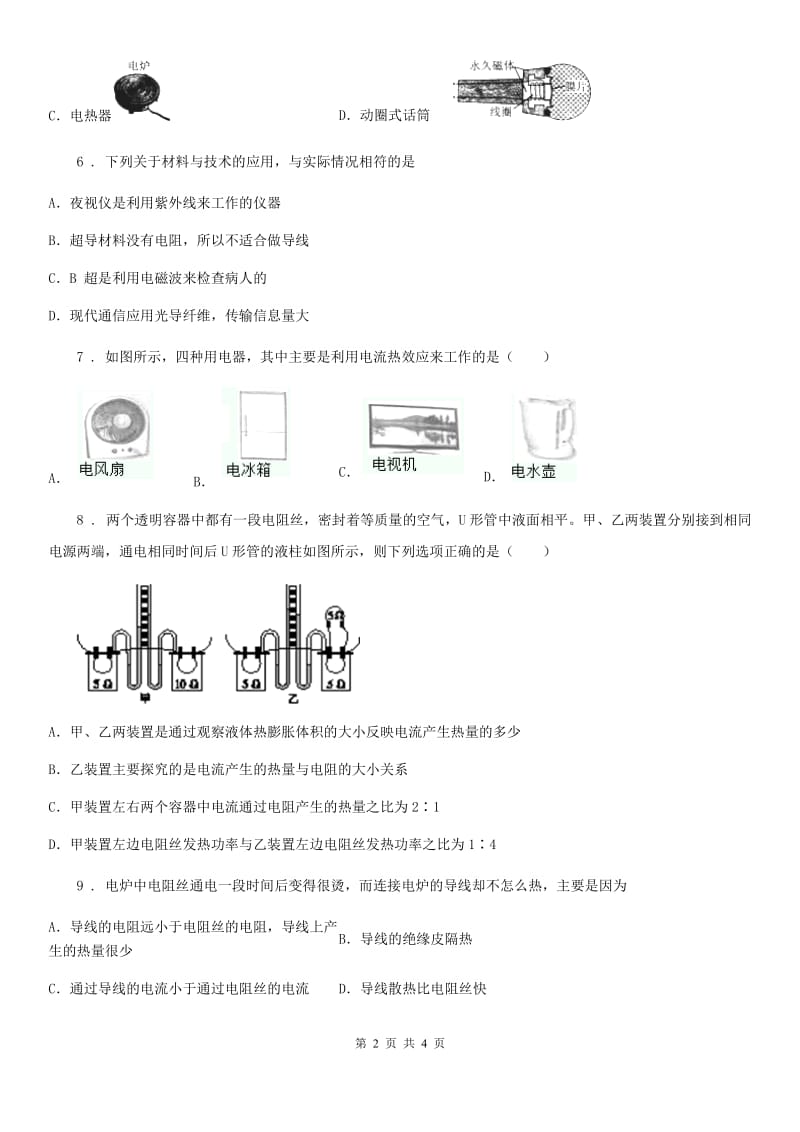 九年级物理 第18章第4节焦耳定律同步测试题_第2页