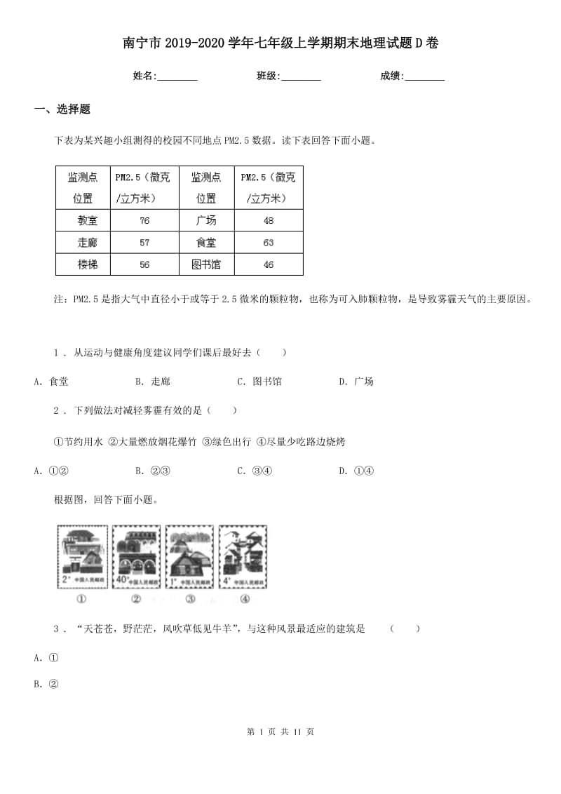 南宁市2019-2020学年七年级上学期期末地理试题D卷（模拟）_第1页