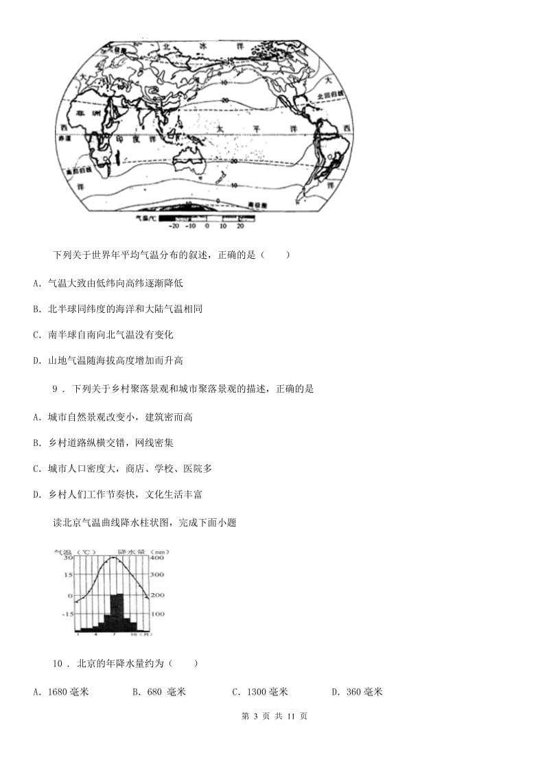 南宁市2019-2020学年七年级上学期期末地理试题D卷（模拟）_第3页