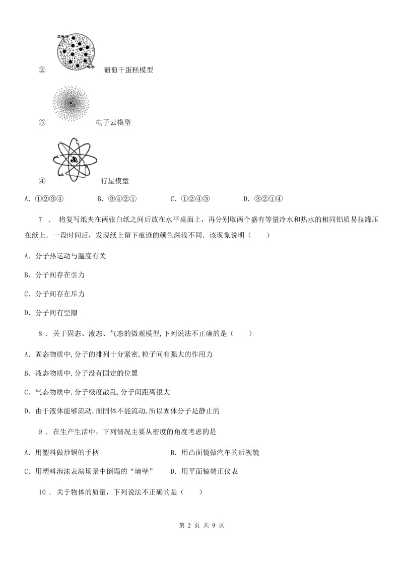 南宁市2020年（春秋版）八年级下学期3月月考物理试题D卷_第2页