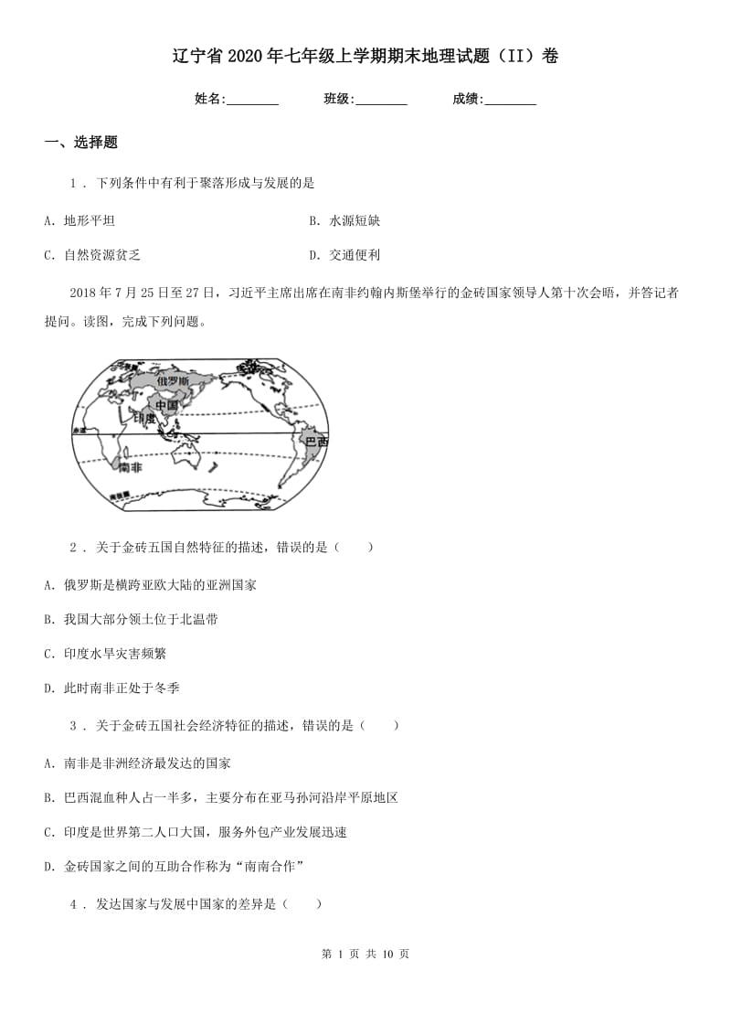 辽宁省2020年七年级上学期期末地理试题（II）卷_第1页