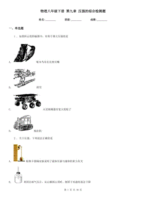 物理八年級(jí)下冊(cè) 第九章 壓強(qiáng)的綜合檢測(cè)題