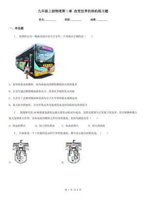 九年級(jí)上冊(cè)物理第二章 改變世界的熱機(jī)練習(xí)題