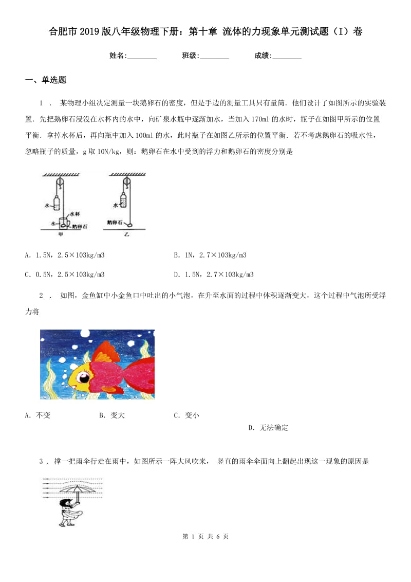 合肥市2019版八年级物理下册：第十章 流体的力现象单元测试题（I）卷_第1页