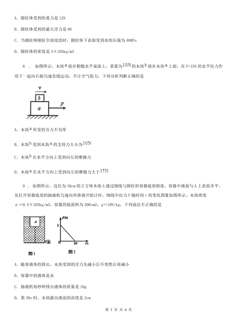 合肥市2019版八年级物理下册：第十章 流体的力现象单元测试题（I）卷_第3页