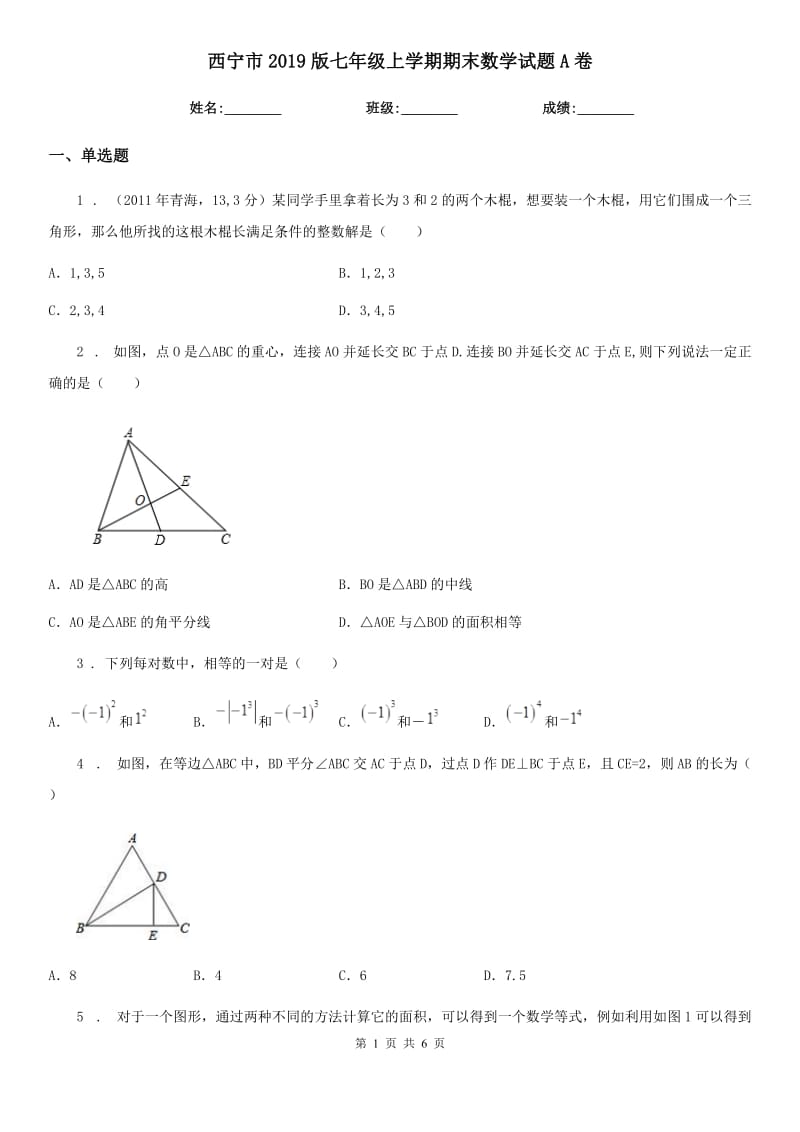 西宁市2019版七年级上学期期末数学试题A卷-1_第1页