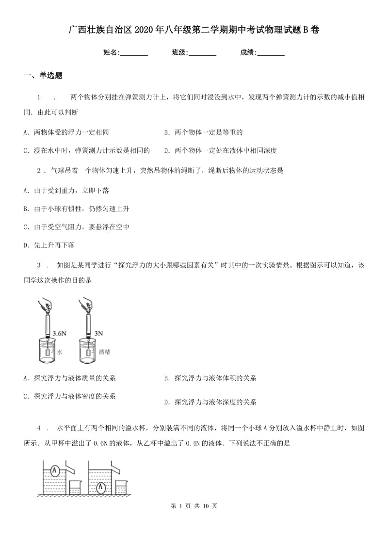 广西壮族自治区2020年八年级第二学期期中考试物理试题B卷_第1页