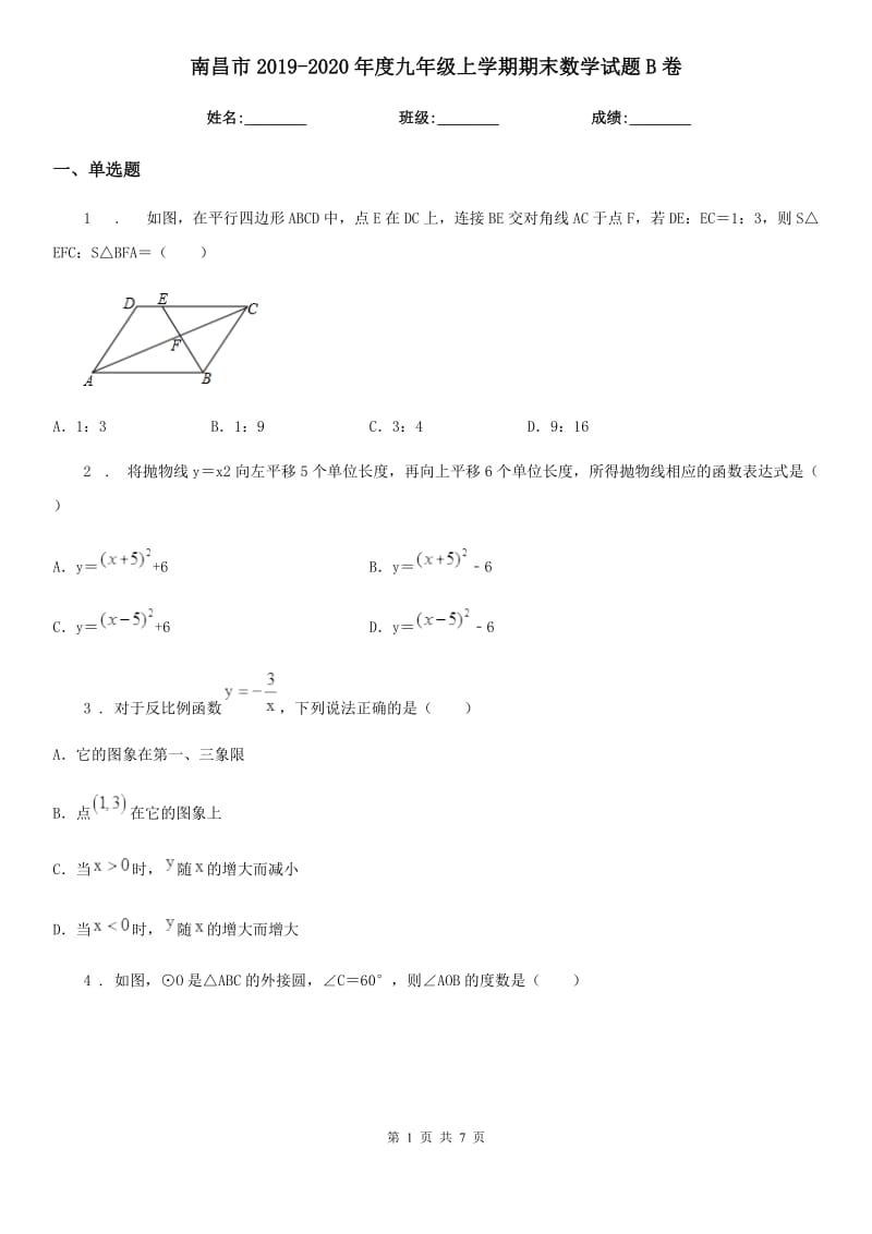 南昌市2019-2020年度九年级上学期期末数学试题B卷_第1页