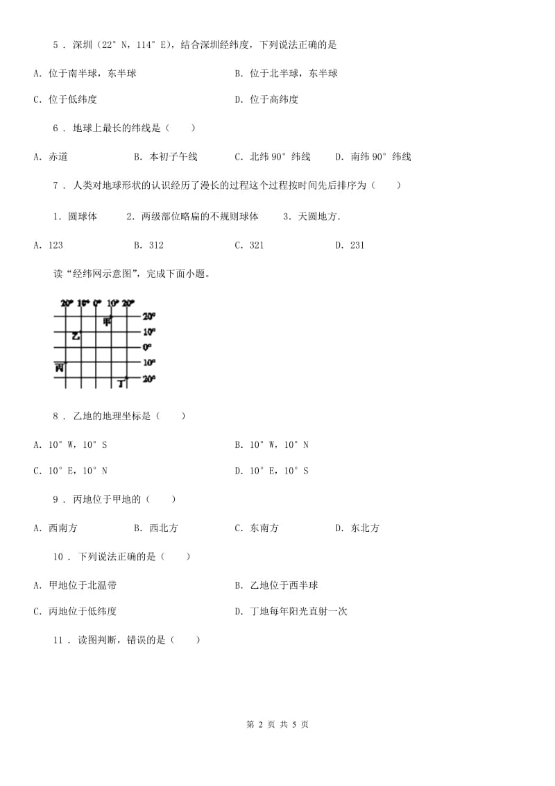 山东省2020年（春秋版）七年级上学期第一次月考地理试题（II）卷_第2页