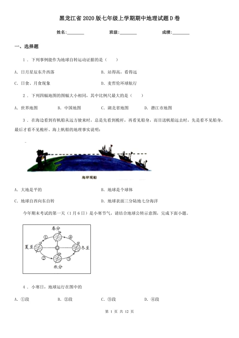 黑龙江省2020版七年级上学期期中地理试题D卷_第1页