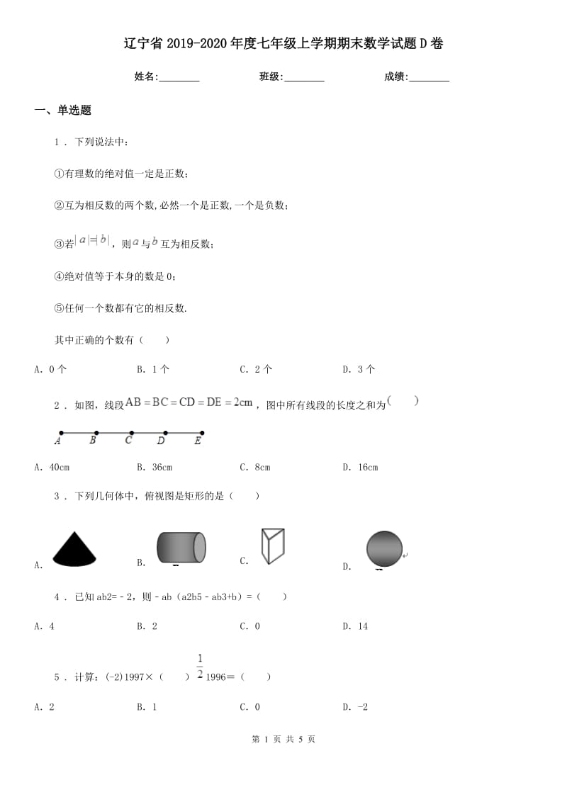 辽宁省2019-2020年度七年级上学期期末数学试题D卷_第1页