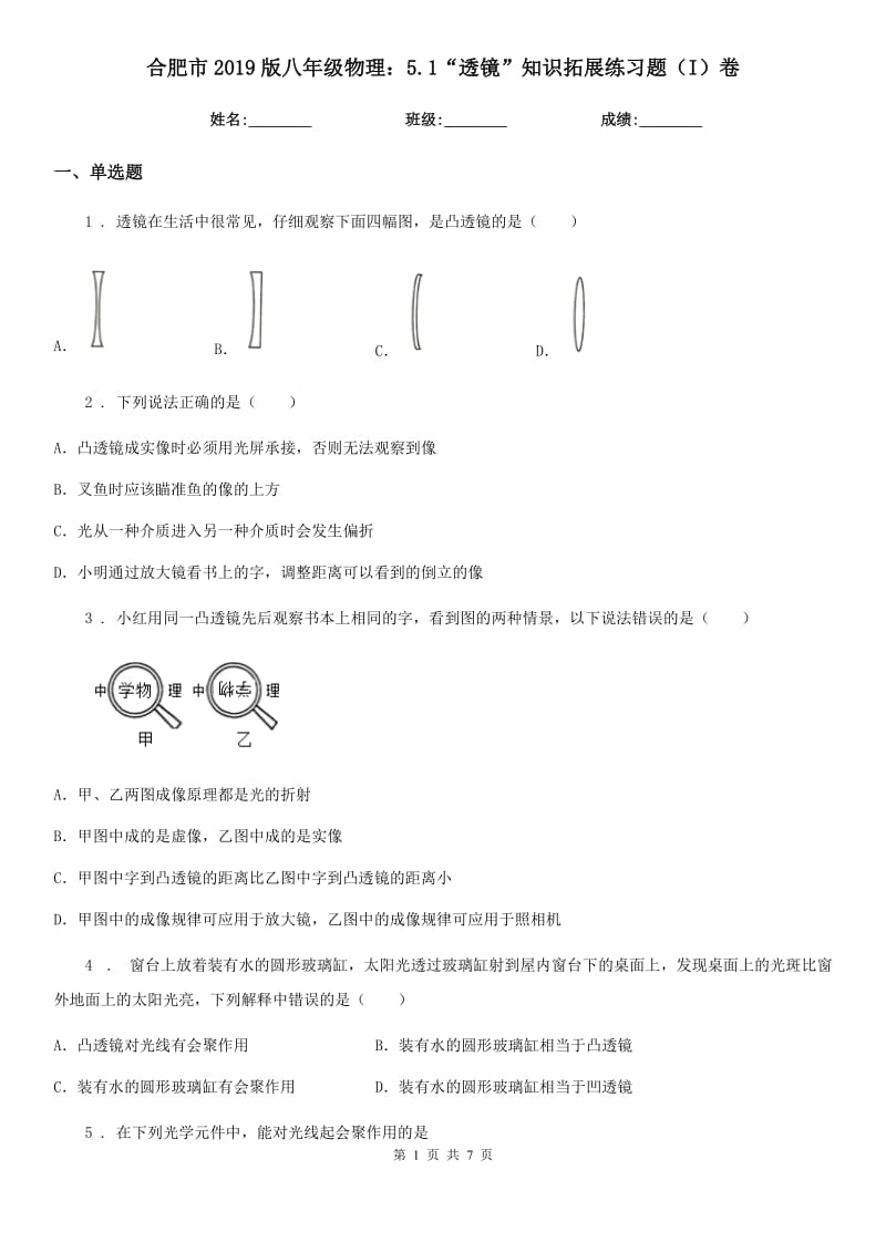 合肥市2019版八年级物理：5.1“透镜”知识拓展练习题（I）卷_第1页