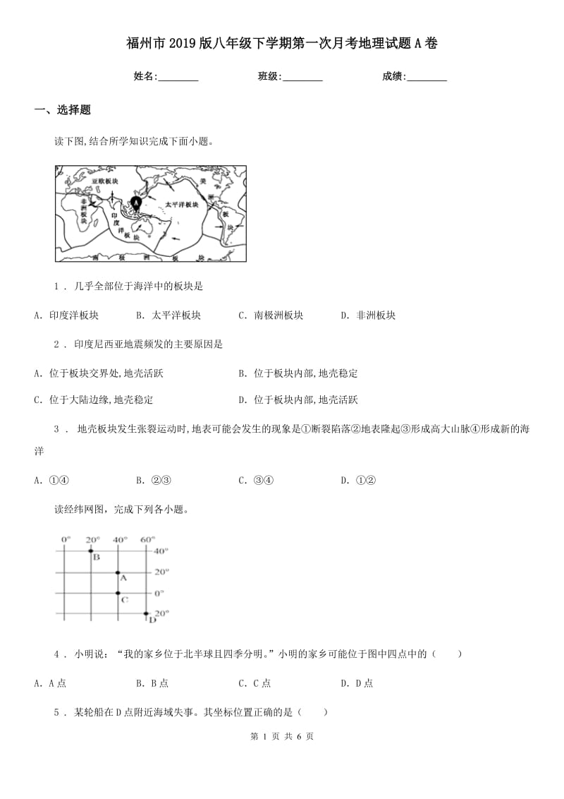 福州市2019版八年级下学期第一次月考地理试题A卷_第1页