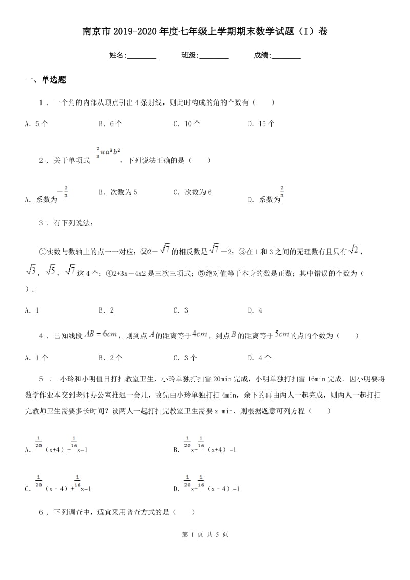 南京市2019-2020年度七年级上学期期末数学试题（I）卷_第1页