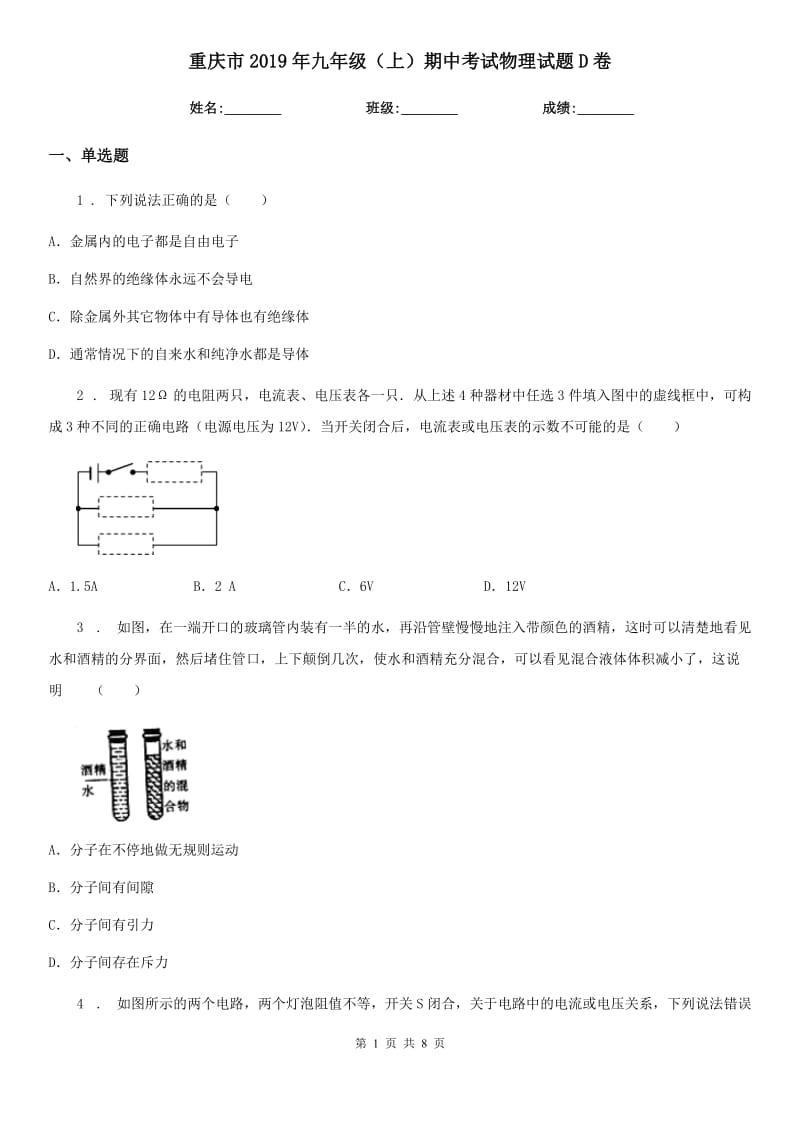 重庆市2019年九年级（上）期中考试物理试题D卷_第1页