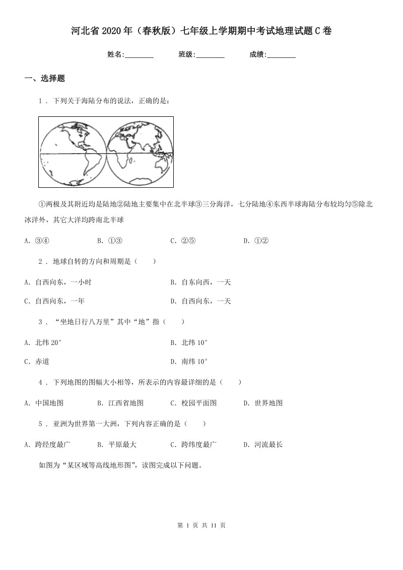 河北省2020年（春秋版）七年级上学期期中考试地理试题C卷_第1页