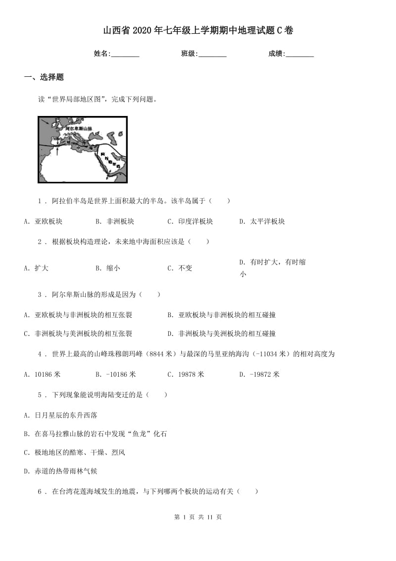 山西省2020年七年级上学期期中地理试题C卷_第1页