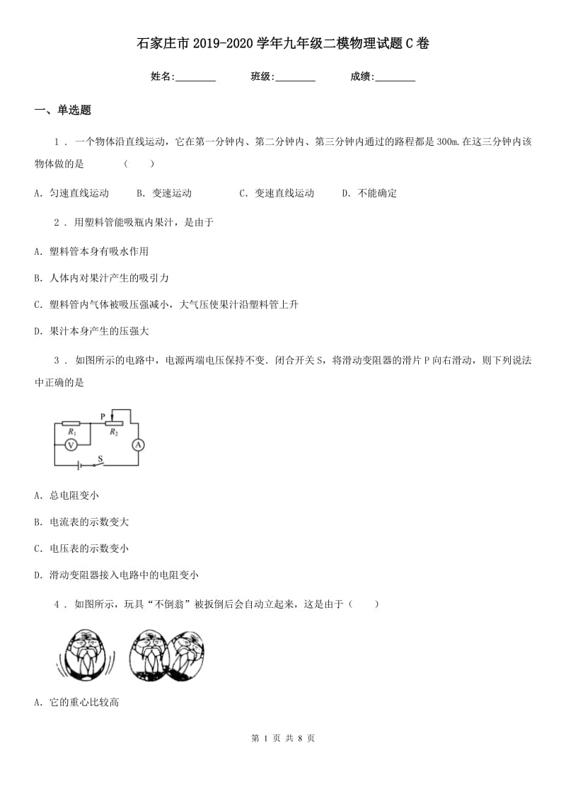 石家庄市2019-2020学年九年级二模物理试题C卷_第1页