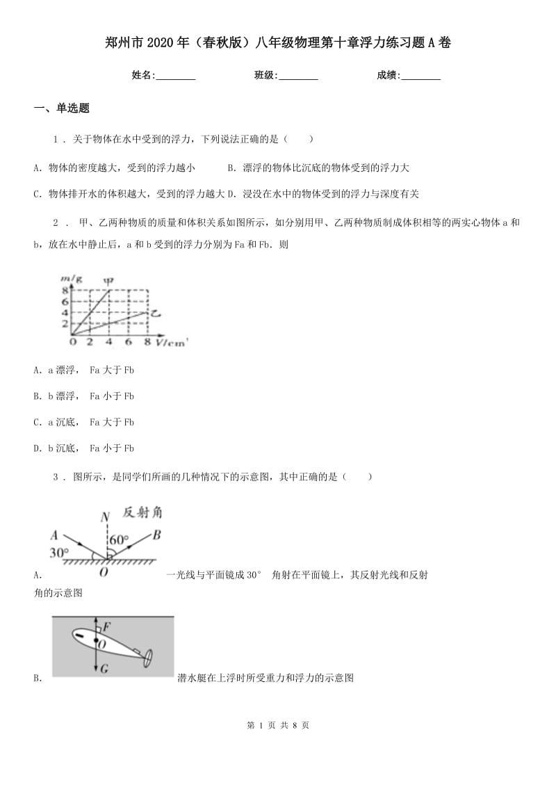 郑州市2020年（春秋版）八年级物理第十章浮力练习题A卷_第1页