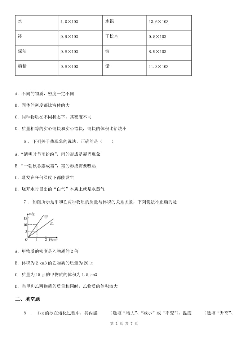 海口市2020版八年级上学期期末考试物理试题C卷_第2页