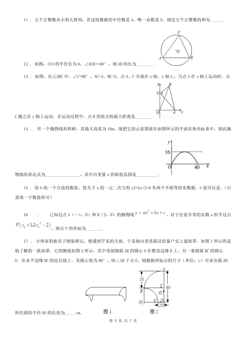 九年级上学期月练数学试题_第3页