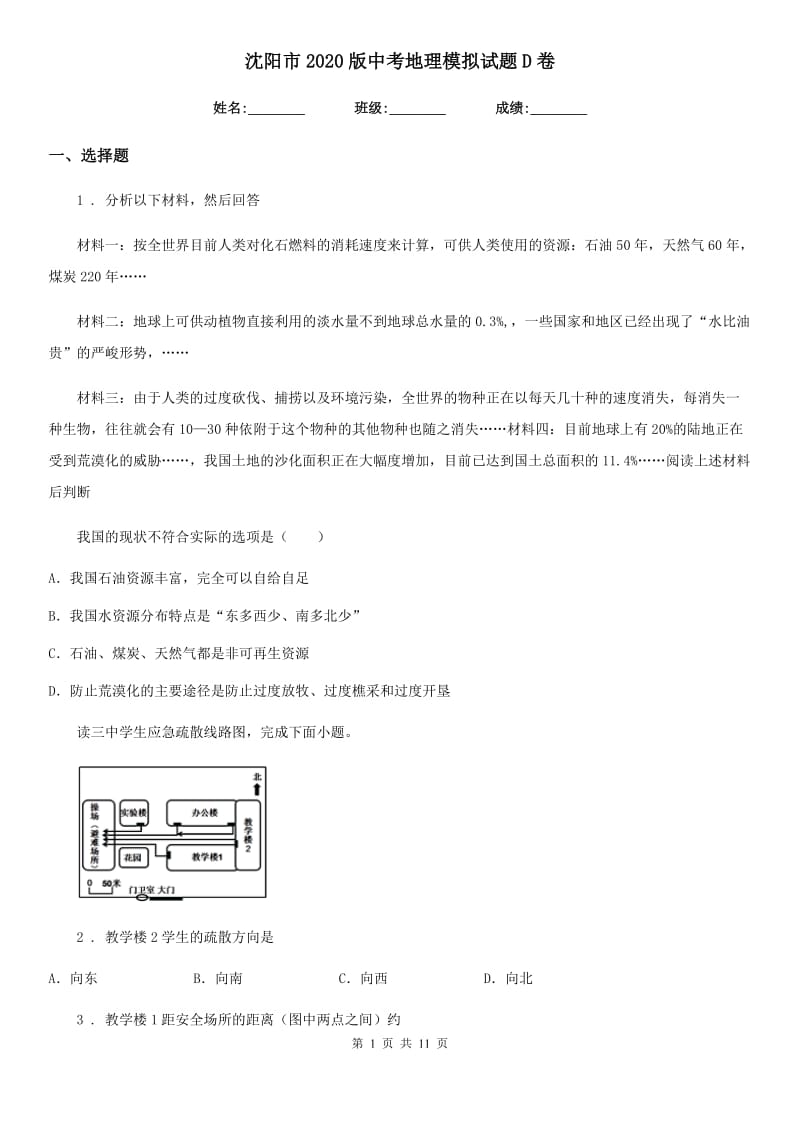 沈阳市2020版中考地理模拟试题D卷_第1页