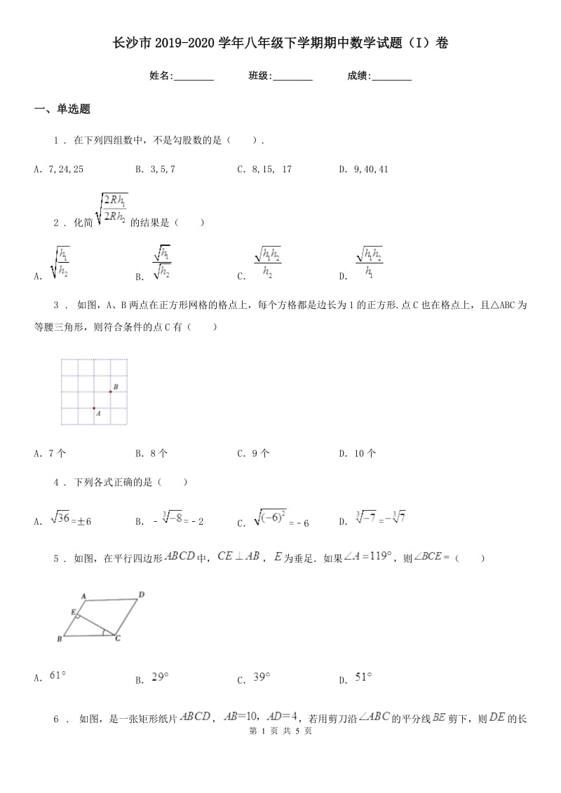 长沙市2019-2020学年八年级下学期期中数学试题（I）卷_第1页