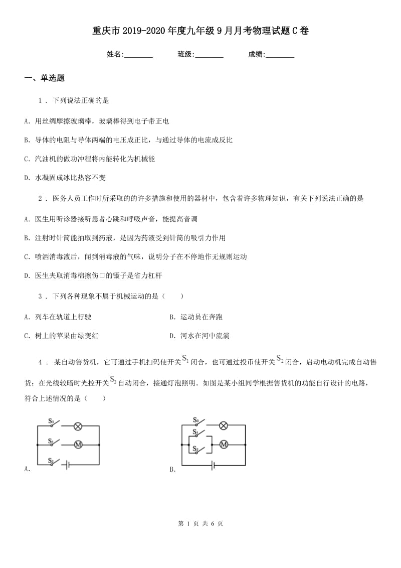 重庆市2019-2020年度九年级9月月考物理试题C卷_第1页