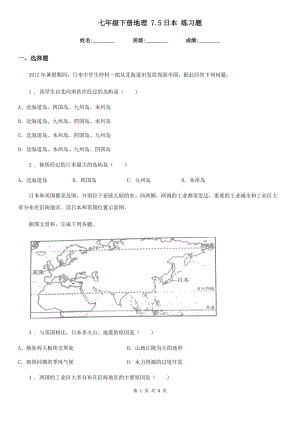 七年級下冊地理 7.5日本 練習題