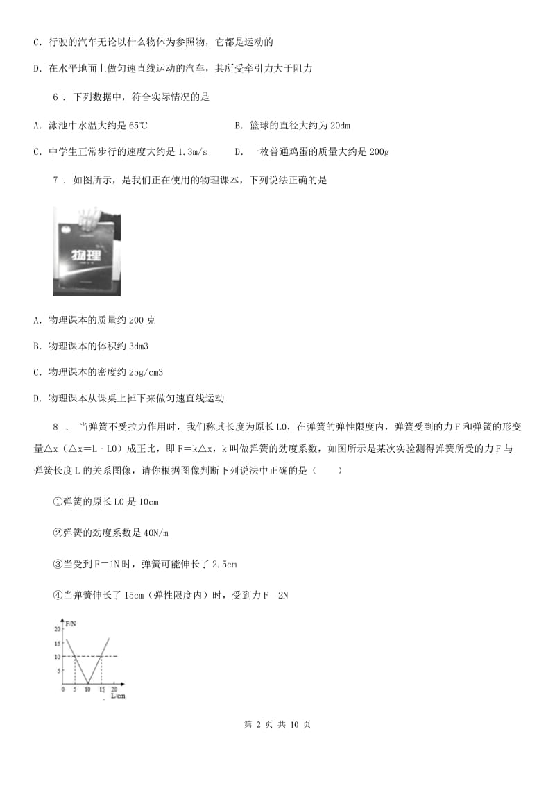 黑龙江省2019版八年级下学期3月月考物理试题B卷_第2页