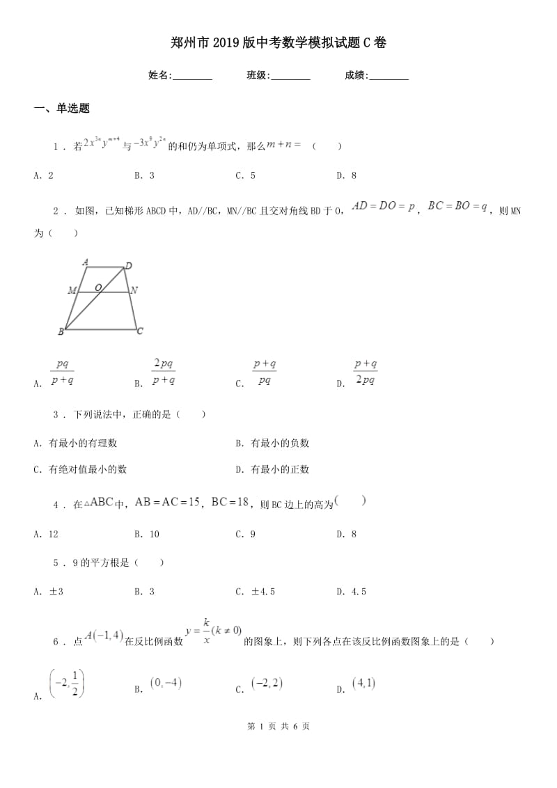 郑州市2019版中考数学模拟试题C卷_第1页