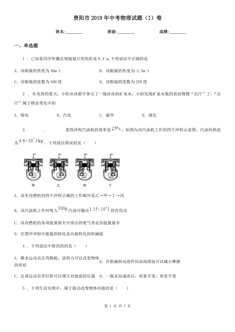 贵阳市2019年中考物理试题（I）卷_第1页