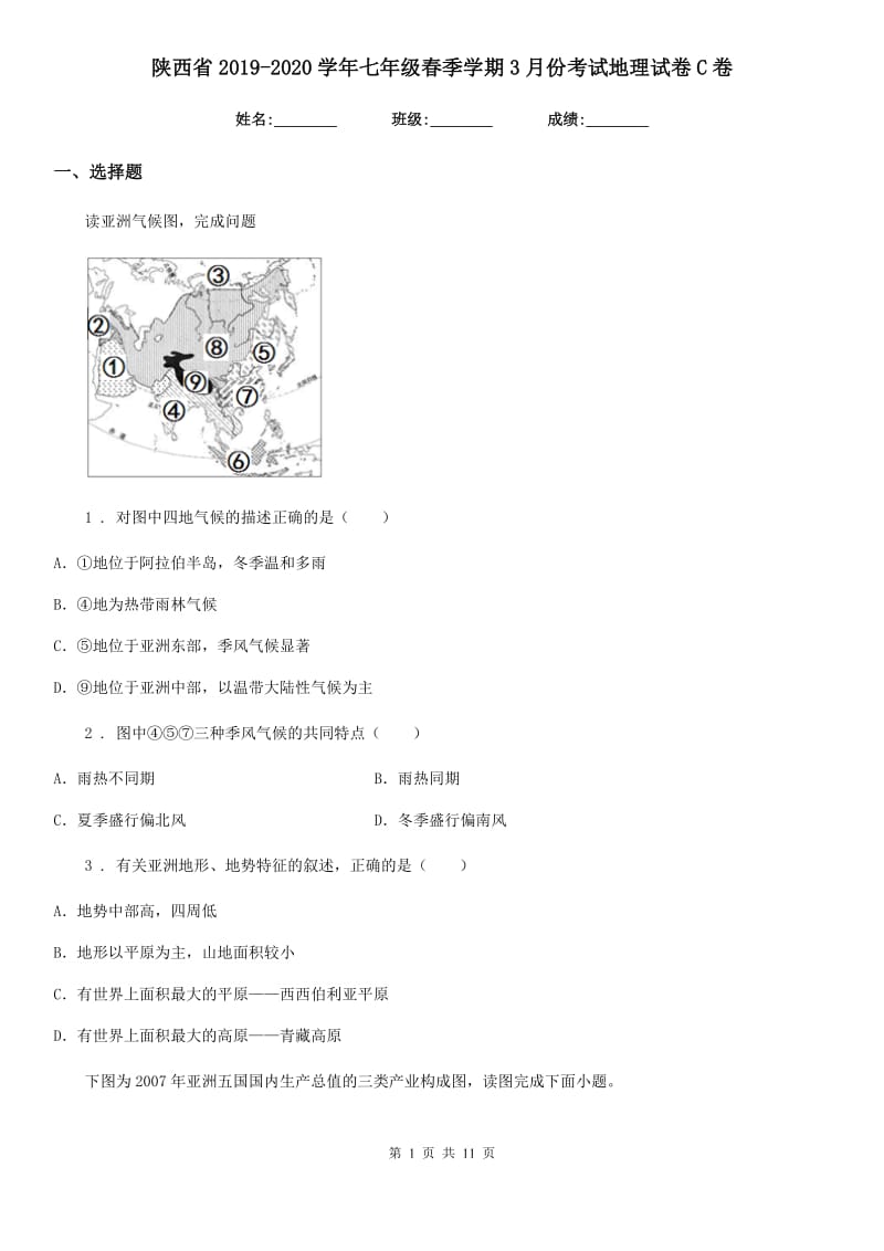 陕西省2019-2020学年七年级春季学期3月份考试地理试卷C卷_第1页