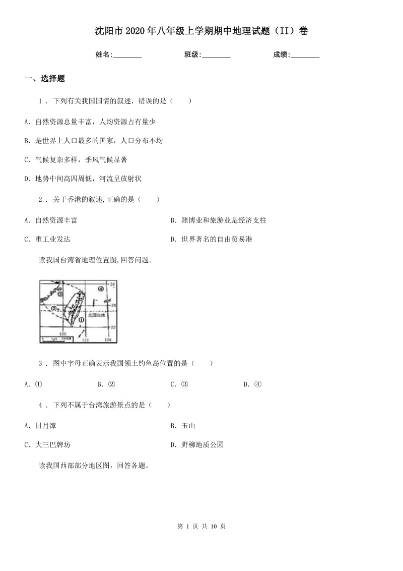 沈阳市2020年八年级上学期期中地理试题（II）卷_第1页