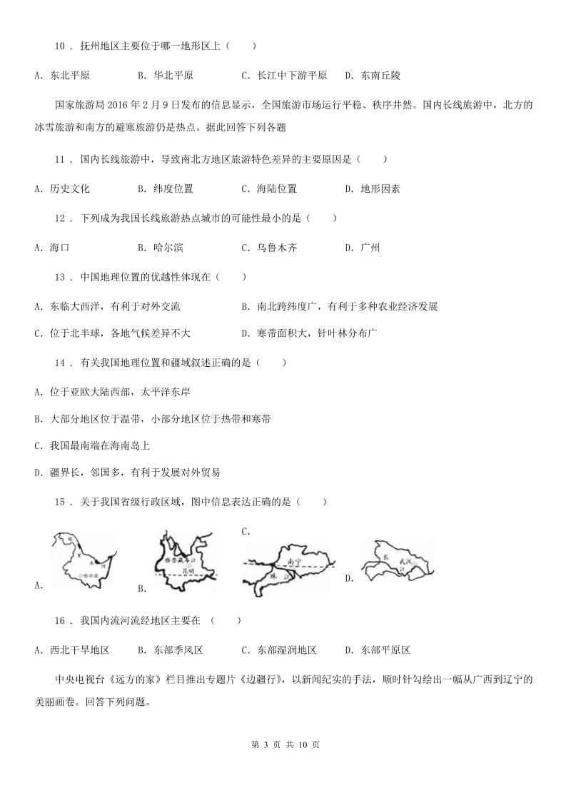 沈阳市2020年八年级上学期期中地理试题（II）卷_第3页