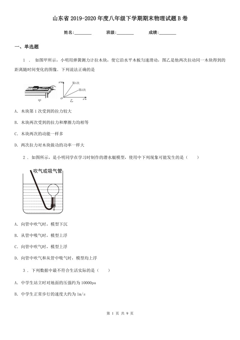 山东省2019-2020年度八年级下学期期末物理试题B卷_第1页