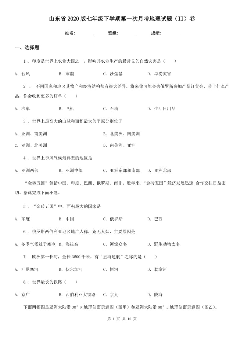 山东省2020版七年级下学期第一次月考地理试题（II）卷_第1页