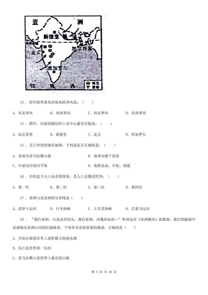 山东省2020版七年级下学期第一次月考地理试题（II）卷_第3页