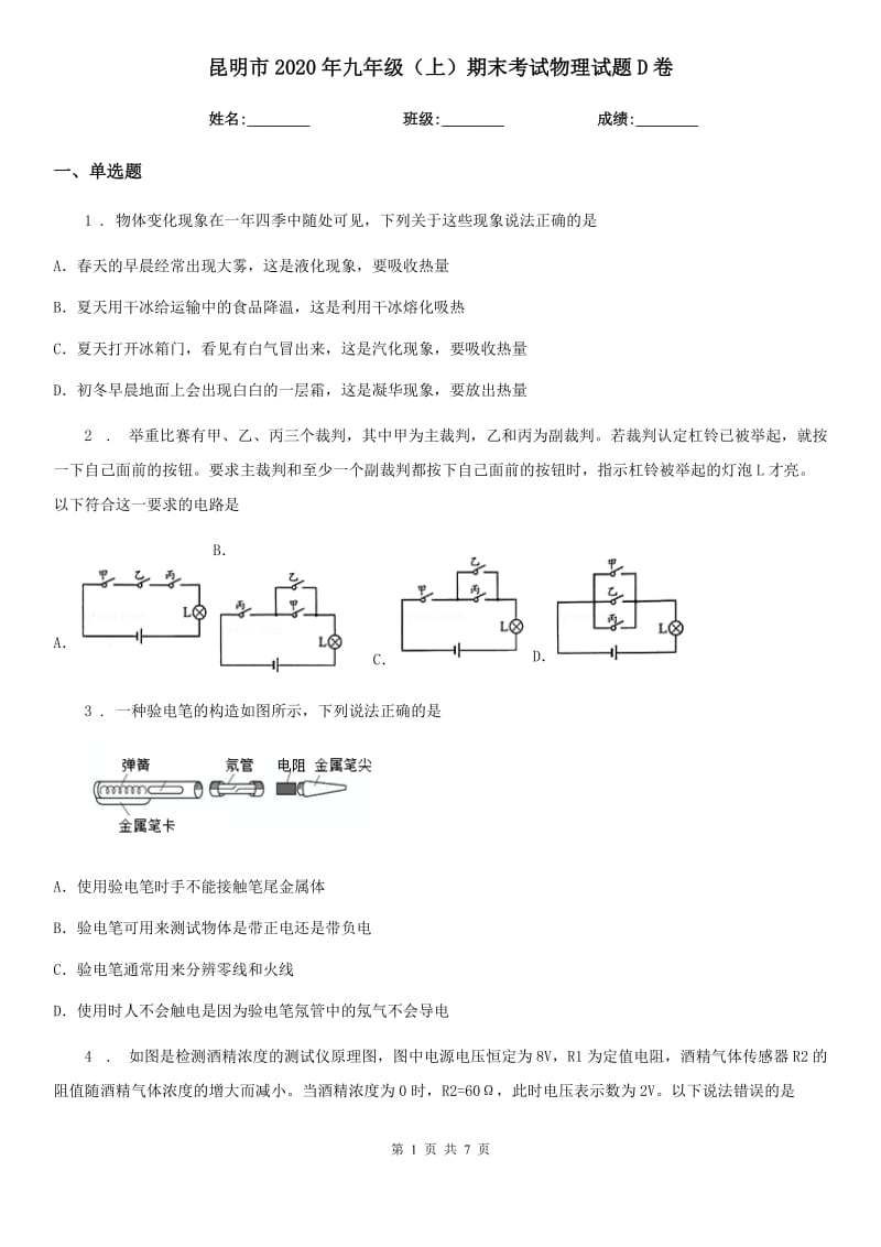 昆明市2020年九年级（上）期末考试物理试题D卷_第1页